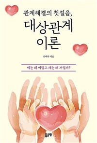 (관계해결의 첫걸음,) 대상관계이론  : 얘는 왜 이렇고 쟤는 왜 저럴까?  