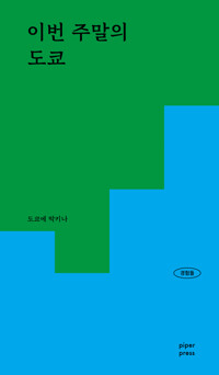 이번 주말의 도쿄 커버