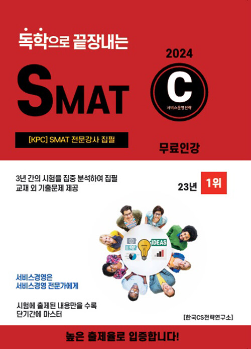 2024 독학으로 끝장내는 SMAT C모듈