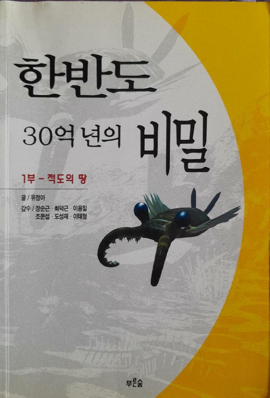 [중고] 한반도 30억년의 비밀 1부 - 적도의 땅