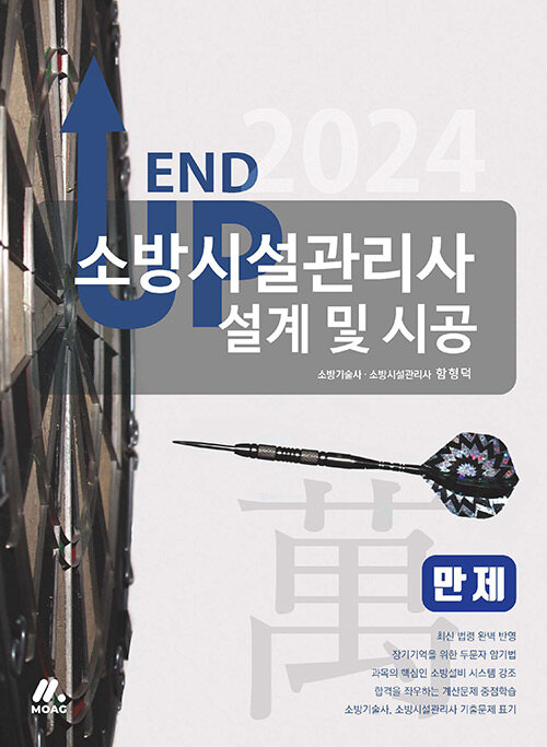 2024 엔드 업 소방시설관리사 만(萬)제 : 설계 및 시공