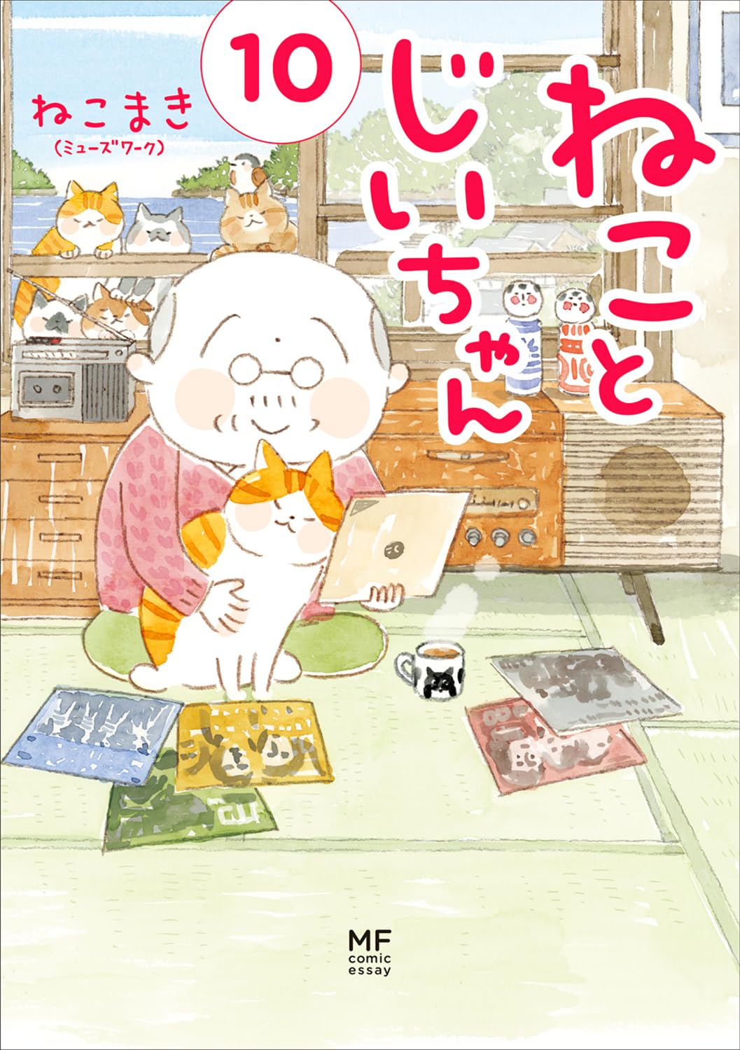 ねことじいちゃん(10) (メディアファクトリ-のコミックエッセイ)