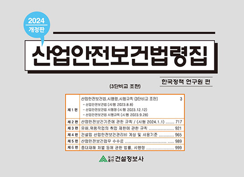 2024 산업안전보건법령집