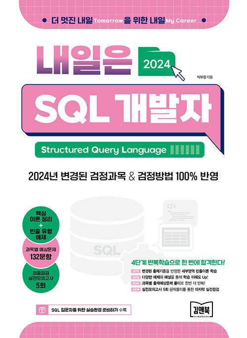 내일은 SQL 개발자 (SQLD)