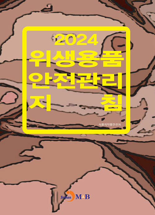 [중고] 2024 위생용품 안전관리 지침