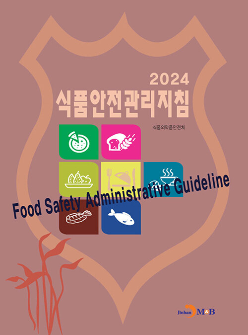 [중고] 2024 식품안전관리지침