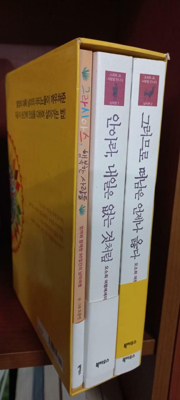 [중고] 오소희 남미 여행 에세이 세트 - 전3권