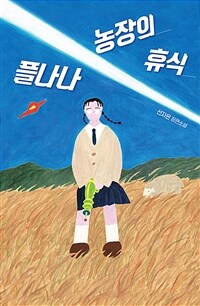 플나나 농장의 휴식 :선자은 장편소설 