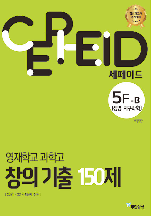 세페이드 5F-B 영재학교 과학고 창의 기출 150제 (생명, 지구과학)