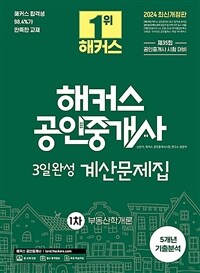 2024 해커스 공인중개사 1차 3일완성 계산문제집 부동산학개론