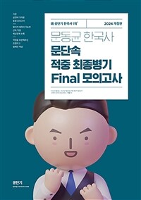2024 문동균 한국사 문단속 적중 최종병기 Final 모의고사