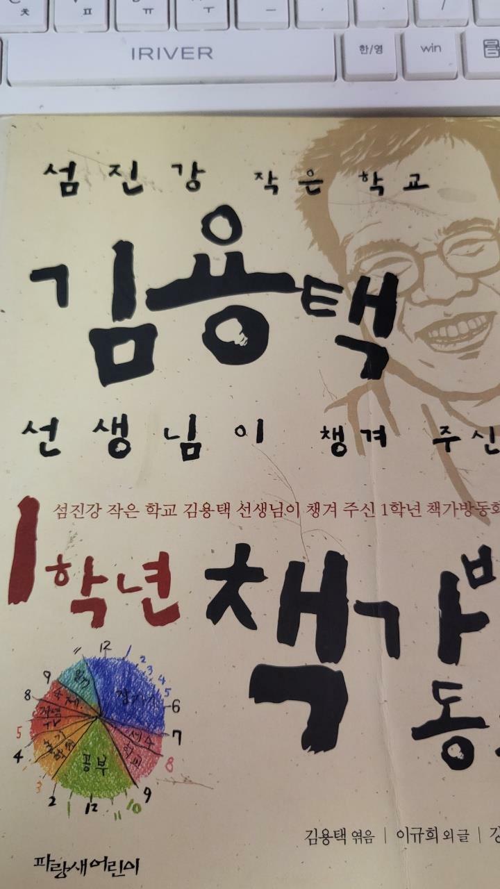 [중고] 김용택 선생님이 챙겨 주신 1학년 책가방동화