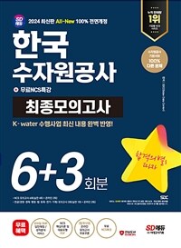2024 최신판 SD에듀 All-New 한국수자원공사 NCS & 전공 최종모의고사 6+3회분 + 무료NCS특강
