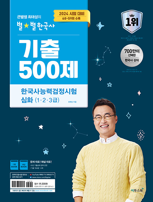 2024 큰별쌤 최태성의 별★별한국사 기출 500제 한국사능력검정시험 심화 (1, 2, 3급)