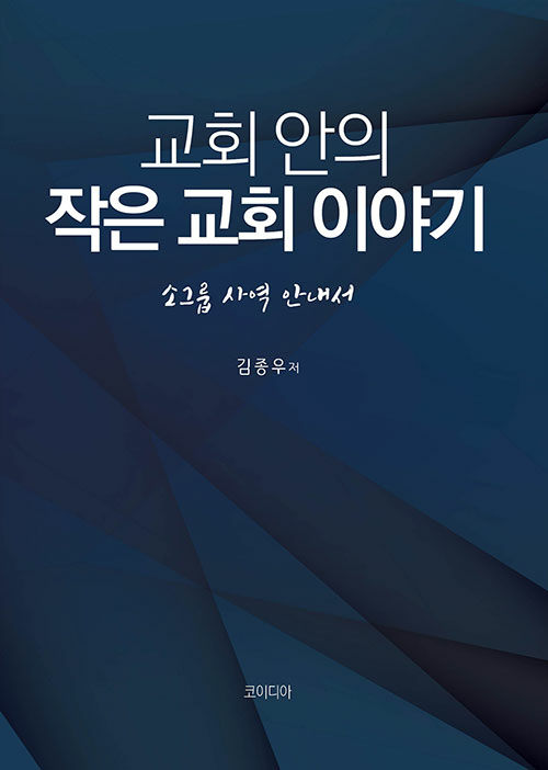 교회 안의 작은 교회 이야기