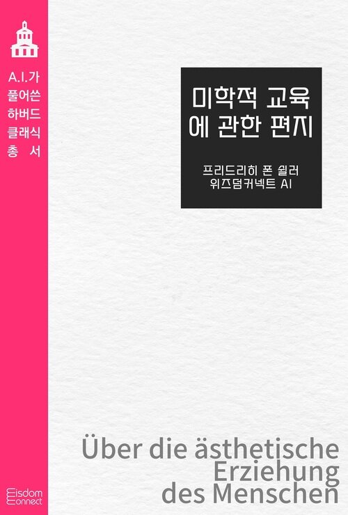 미학적 교육에 관한 편지 커버