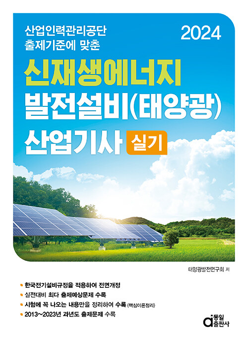 2024 신재생에너지 발전설비(태양광) 산업기사 실기