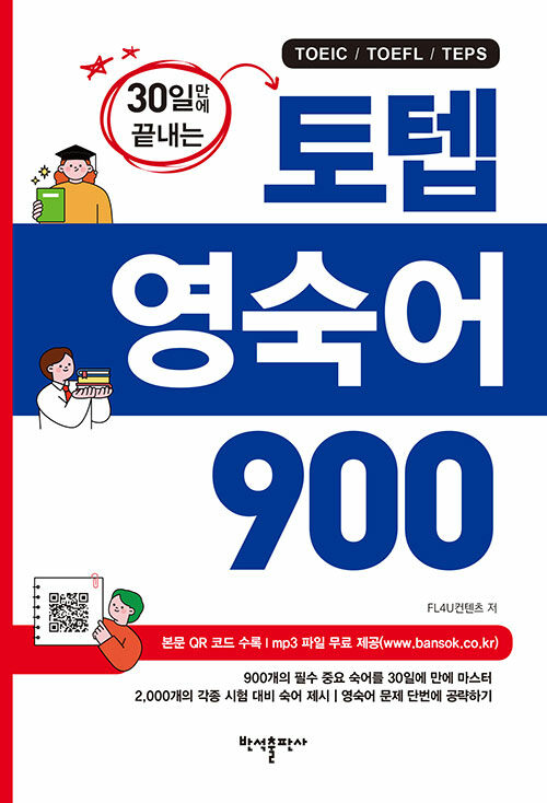 [중고] 토텝 영숙어 900