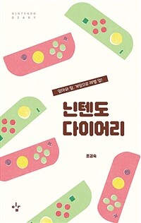 닌텐도 다이어리 : 엄마와 딸, 게임으로 레벨 업! 표지이미지