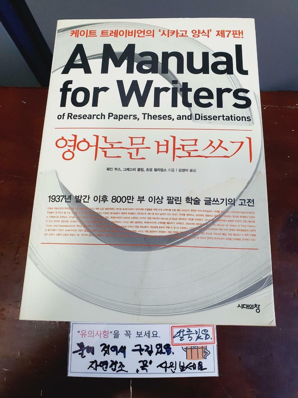 [중고] 영어논문 바로쓰기 A Manual for Writers