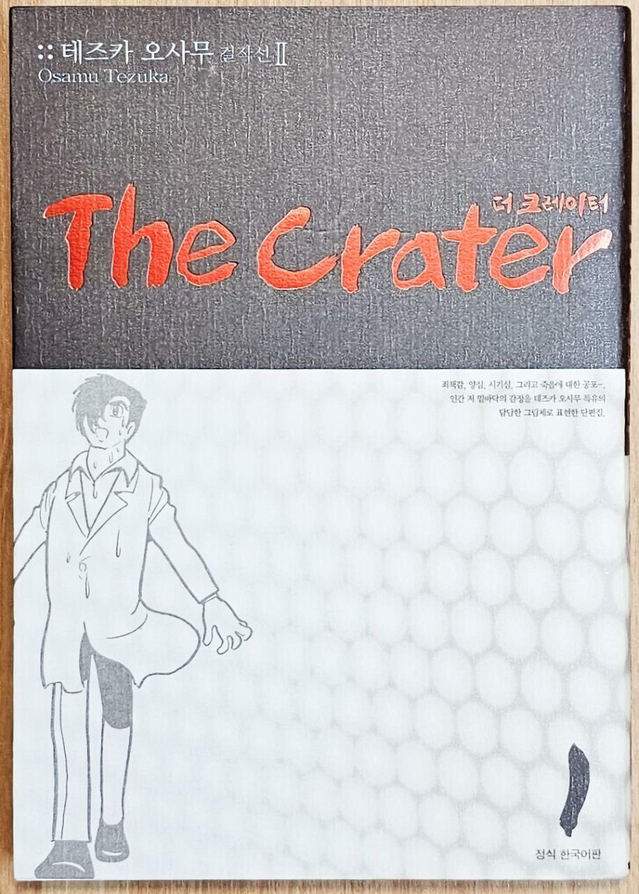 [중고] 더 크레이터 The Crater 1