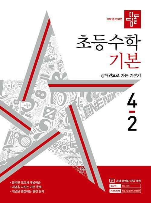 [중고] 디딤돌 초등 수학 기본 4-2 (2023년)