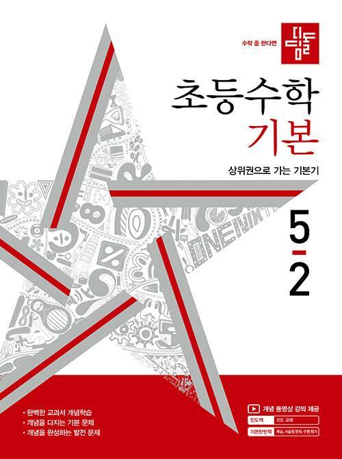 [중고] 디딤돌 초등 수학 기본 5-2 (2023년)