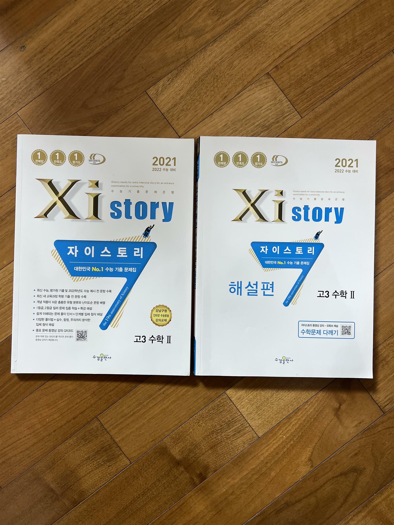 [중고] Xistory 자이스토리 고3 수학 2 (2021년)