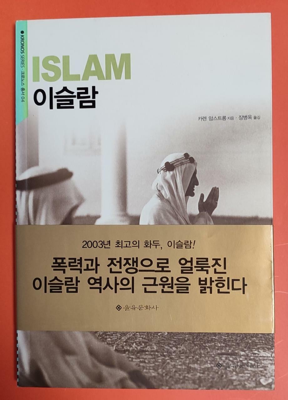 [중고] 이슬람