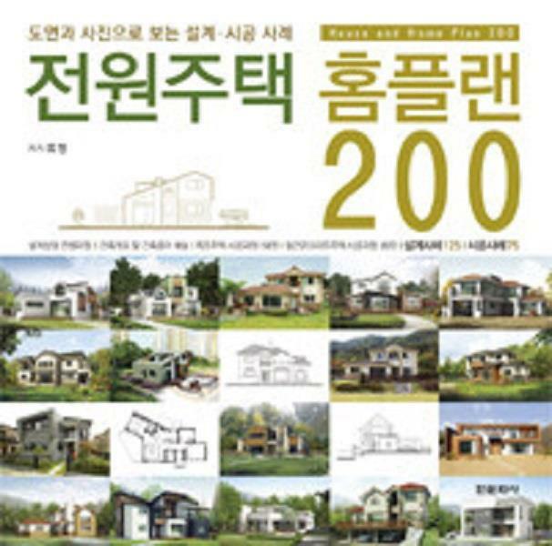 [중고] 전원주택 홈플랜 200