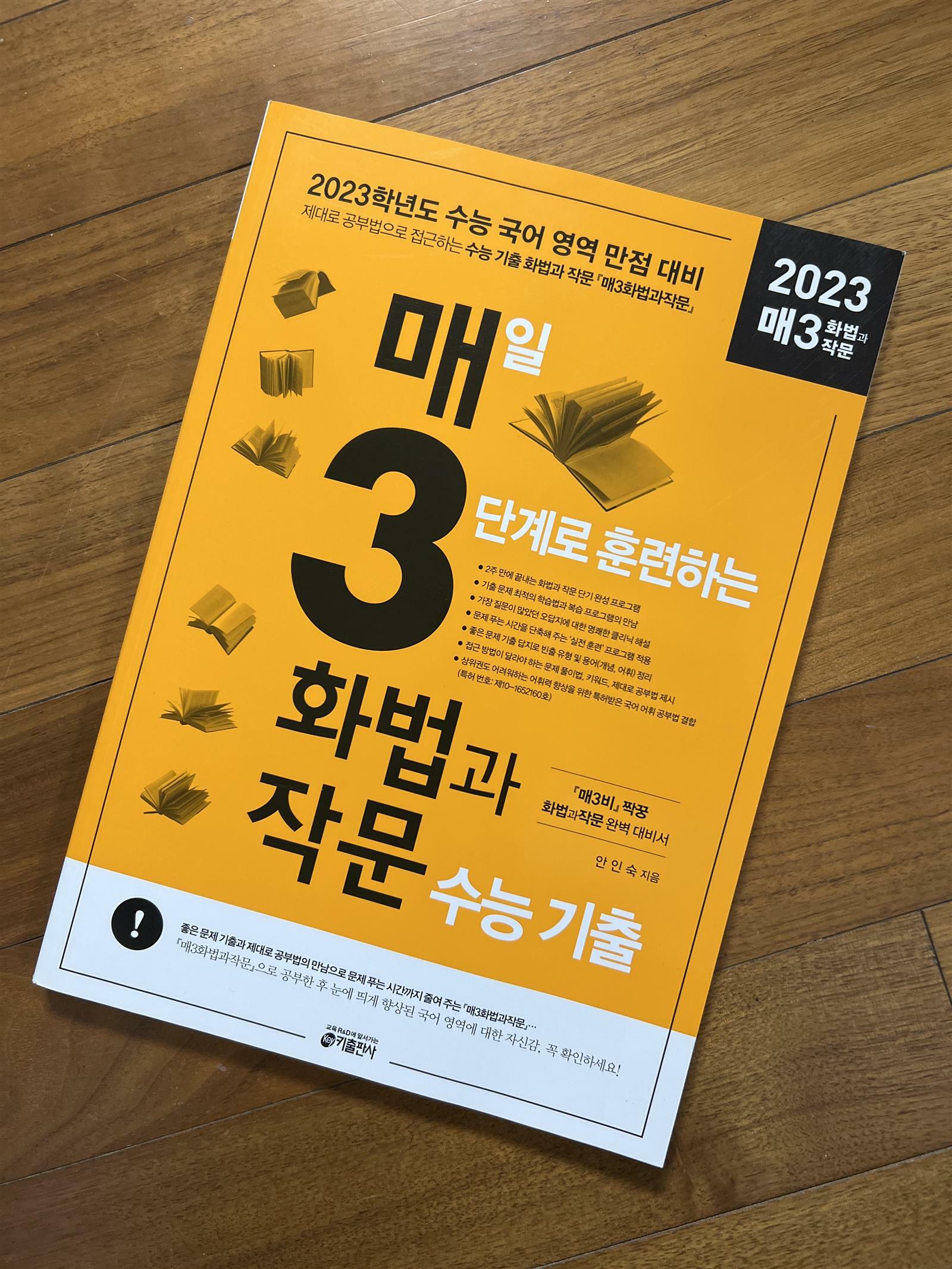 [중고] 매3화법과작문 - 매일 3단계로 훈련하는 화법과 작문 수능 기출 (2023년)