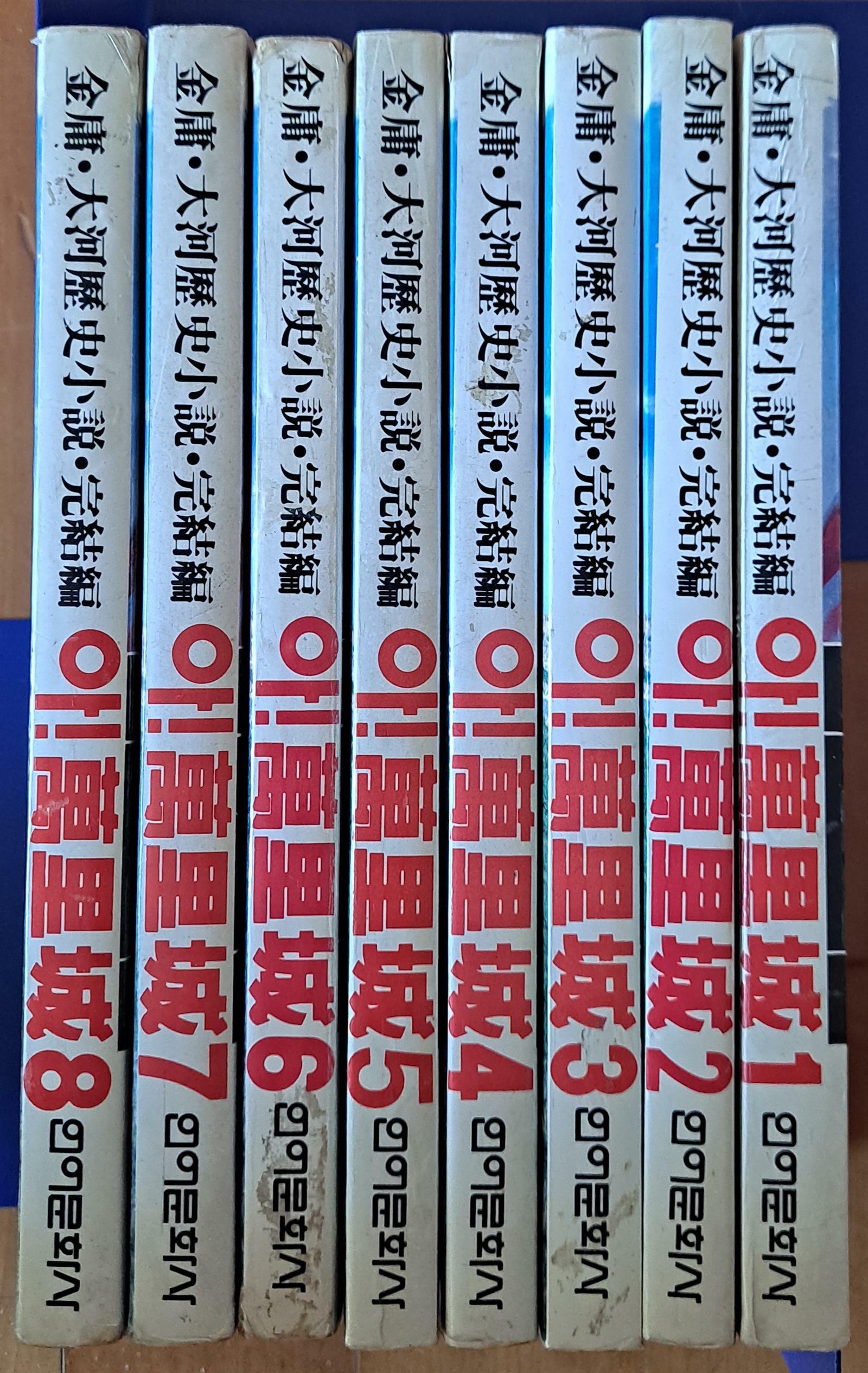 [중고] 아 만리성 김용 대하역사소설 1-8 전8권 완결편 언어문화사 1991년 상급 : 알라딘