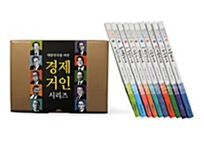 대한민국을 바꾼 경제거인 시리즈 세트 - 전10권