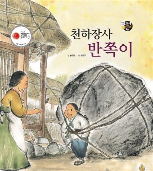 천하장사 반쪽이 - 보물상자 꼬마전래동화 35