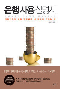 은행 사용 설명서 =대한민국의 모든 금융사를 내 편으로 만드는 법 /Smart bank manual 