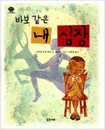 바보 같은 내 심장