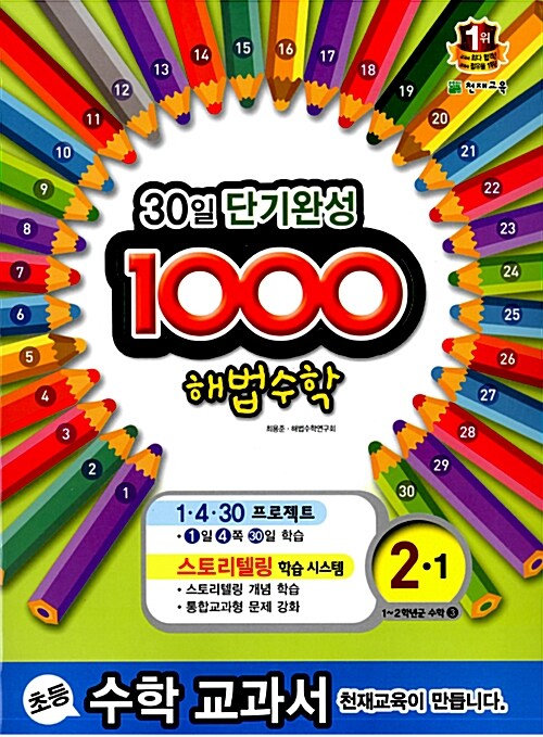 1000 해법 수학 기본 2-1