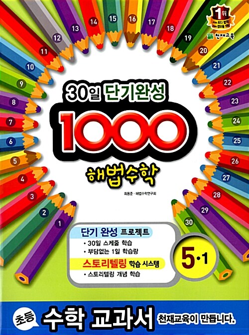 1000 해법 수학 기본 5-1