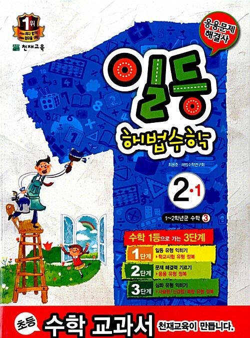 일등 해법 수학 심화 2-1