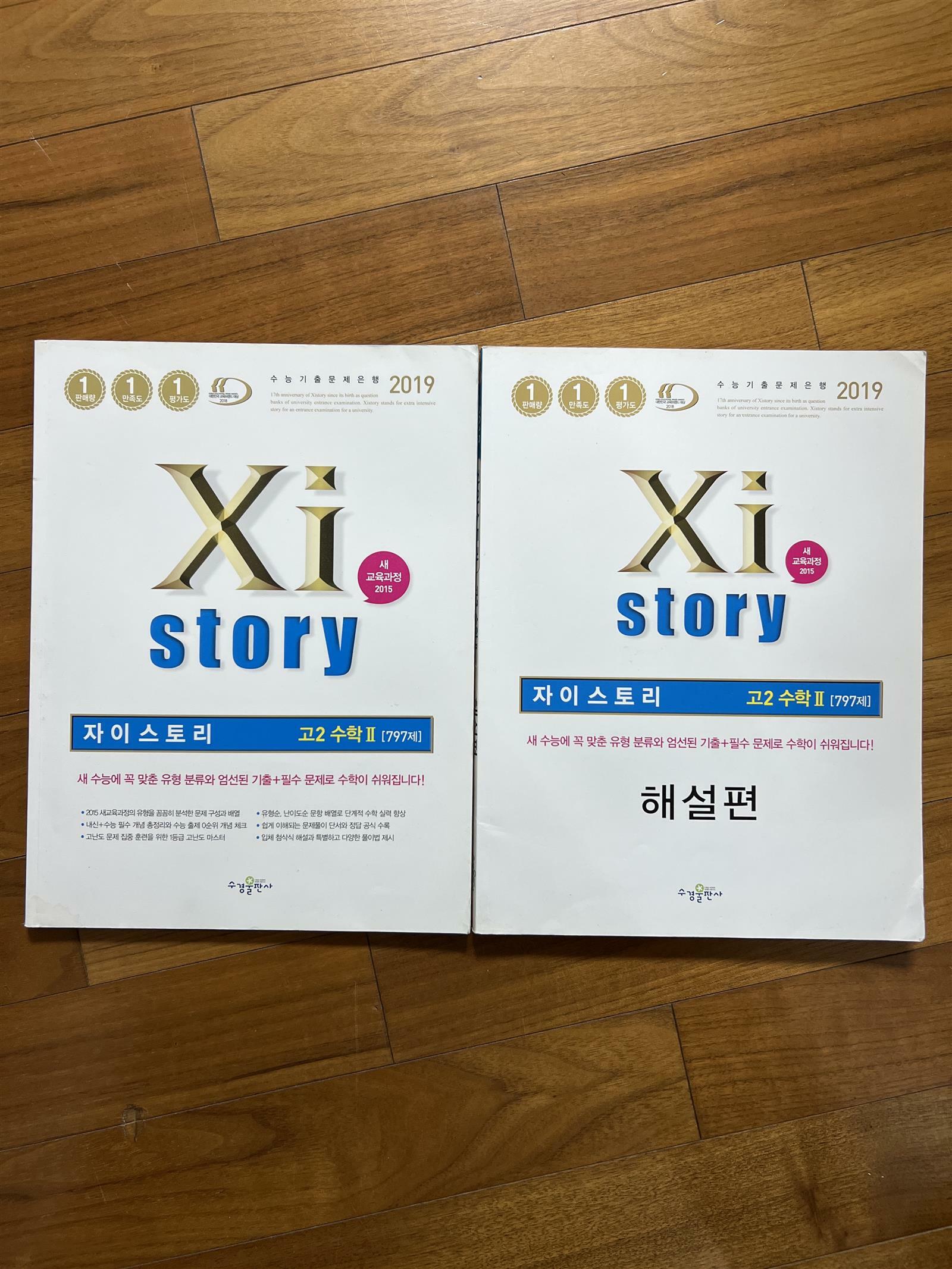 [중고] Xistory 자이스토리 고2 수학 2 797제 (2019년)