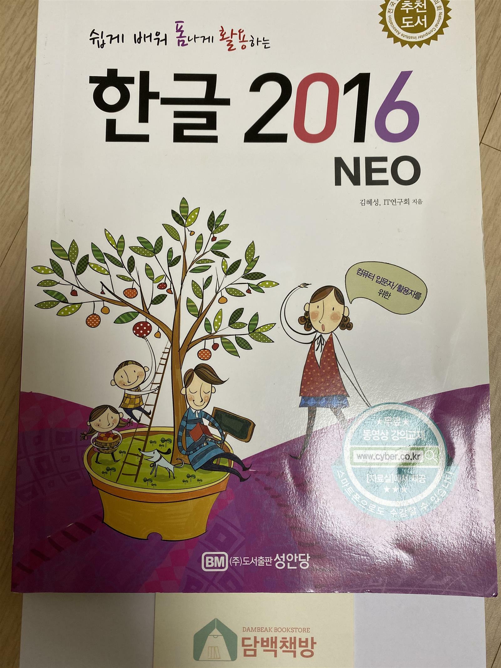 [중고] 쉽게 배워 폼나게 활용하는 한글 2016 NEO