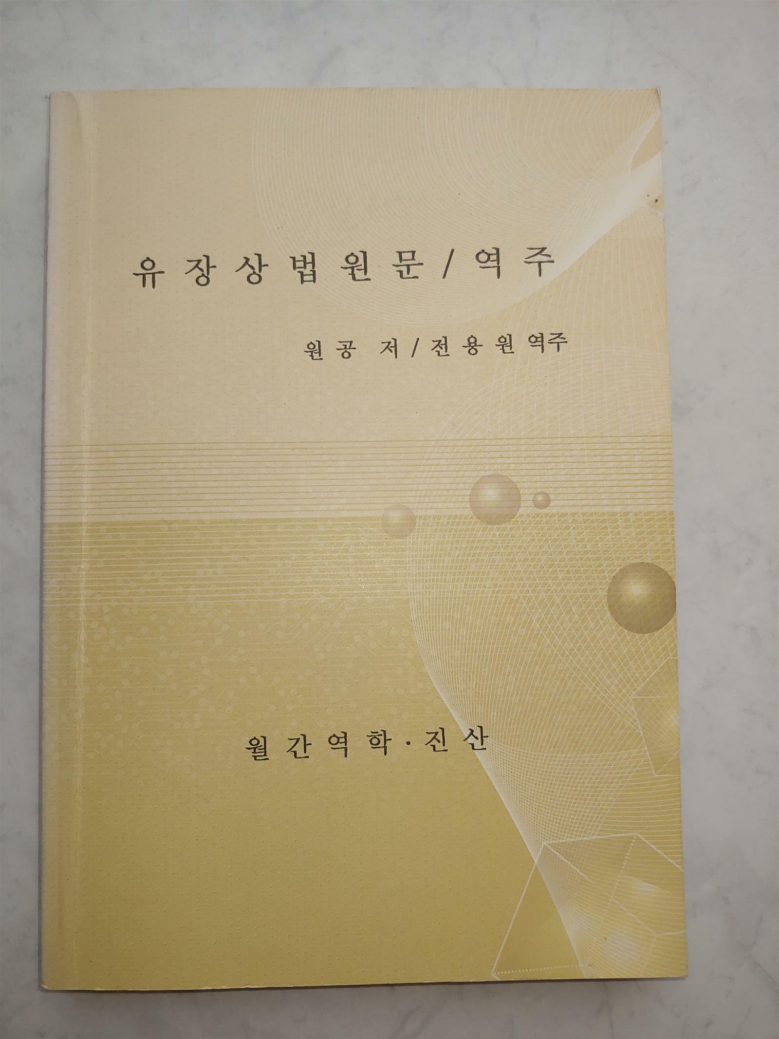 [중고] 유장상법 원문 / 역주