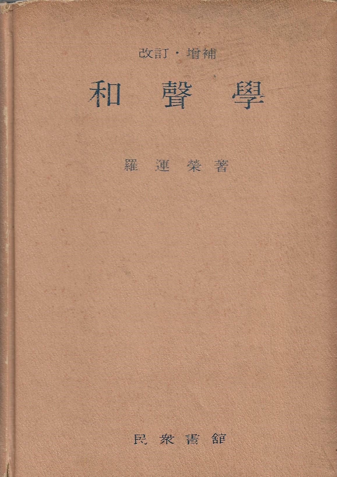 [중고] 화성학(개정,증보) 나운영 저/민중서관/1968년판