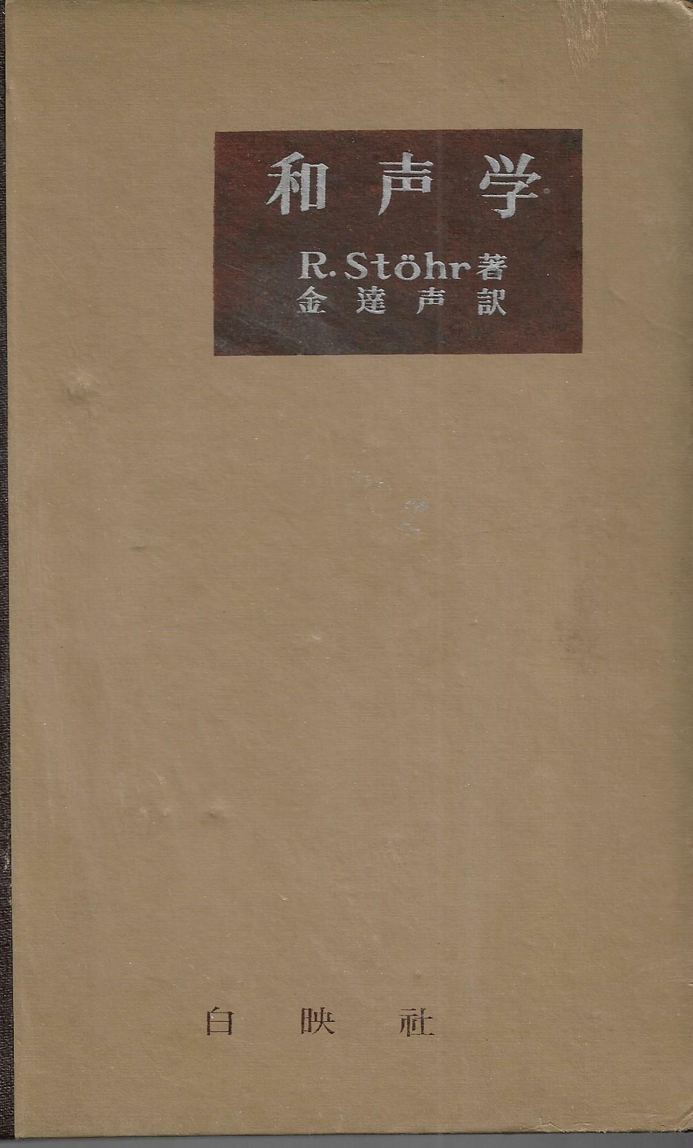 [중고] 화성학/R.Stohr wj/김달성 역/백영사/1967년판