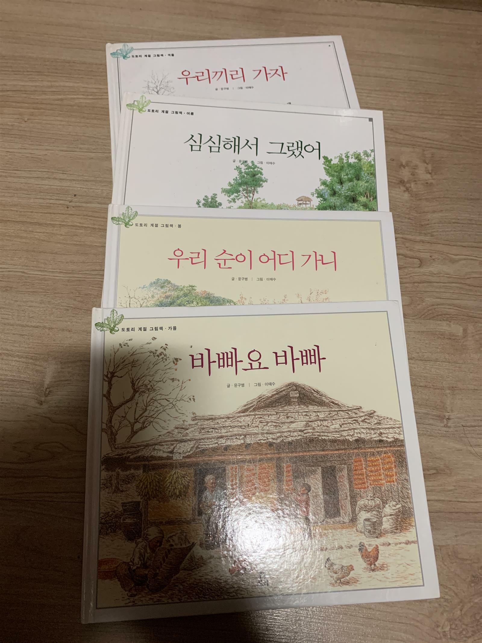 [중고] 도토리 계절 그림책 시리즈 - 전4권