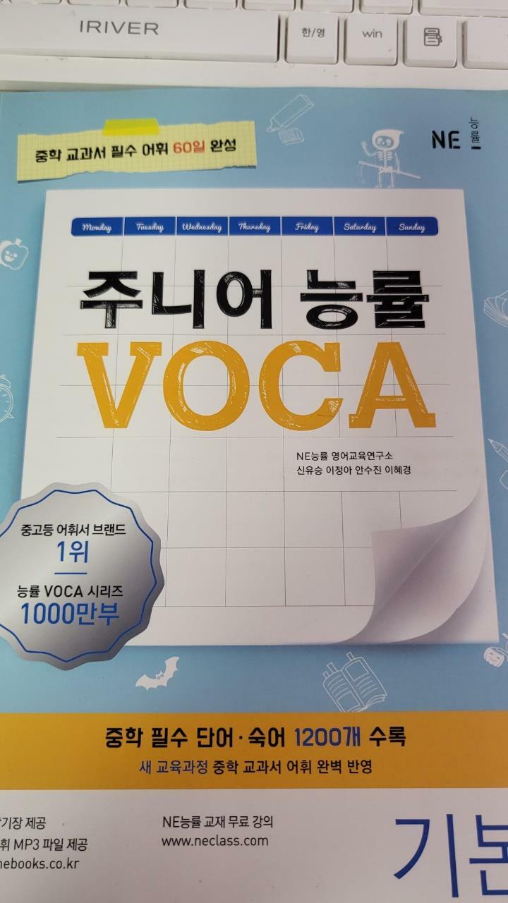 [중고] 주니어 능률 VOCA 기본