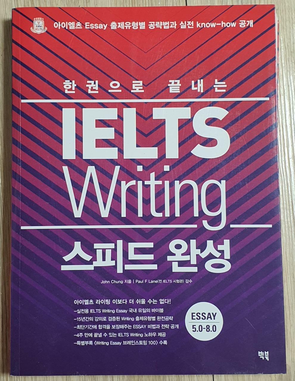 [중고] IELTS Writing 스피드 완성