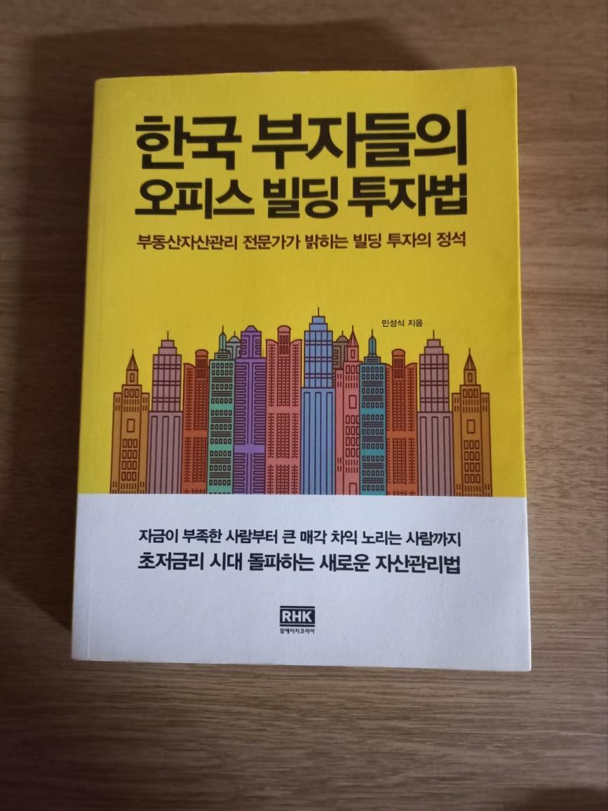 [중고] 한국 부자들의 오피스 빌딩 투자법