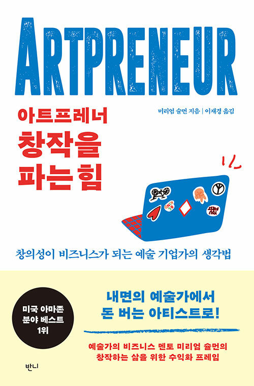 [중고] 아트프레너, 창작을 파는 힘