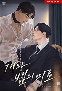 [세트] [BL] 개와 뱀의 미로 (총4권/완결)
